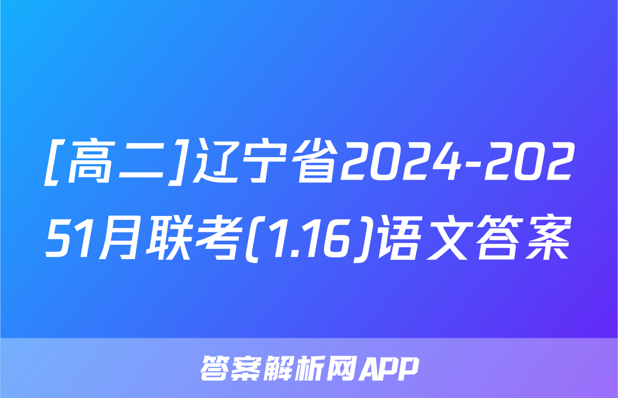 [高二]辽宁省2024-20251月联考(1.16)语文答案