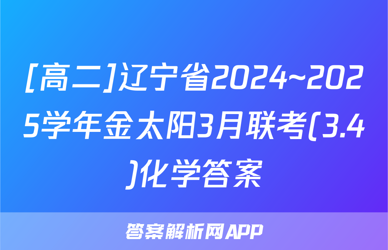 [高二]辽宁省2024~2025学年金太阳3月联考(3.4)化学答案