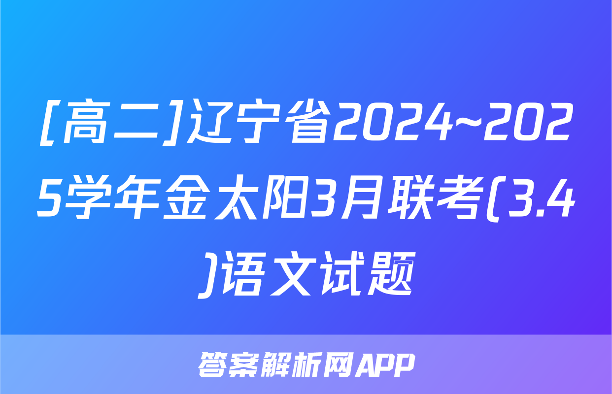 [高二]辽宁省2024~2025学年金太阳3月联考(3.4)语文试题