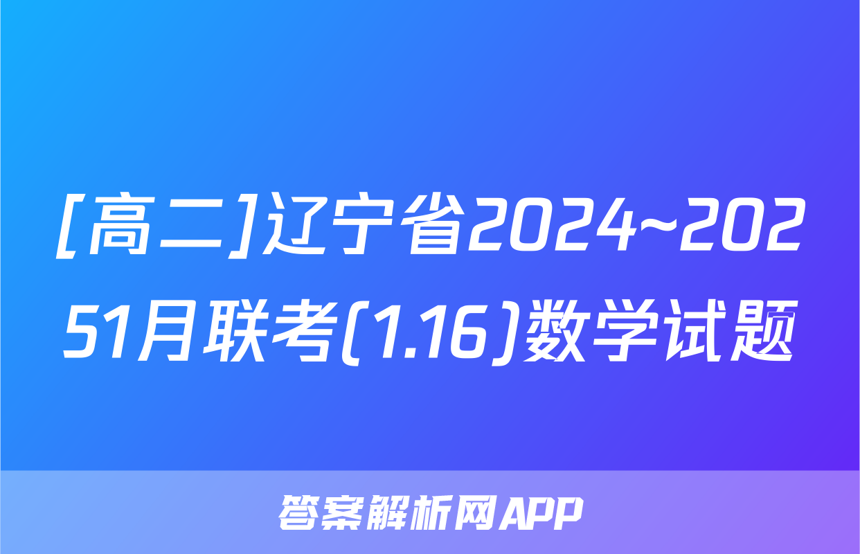 [高二]辽宁省2024~20251月联考(1.16)数学试题
