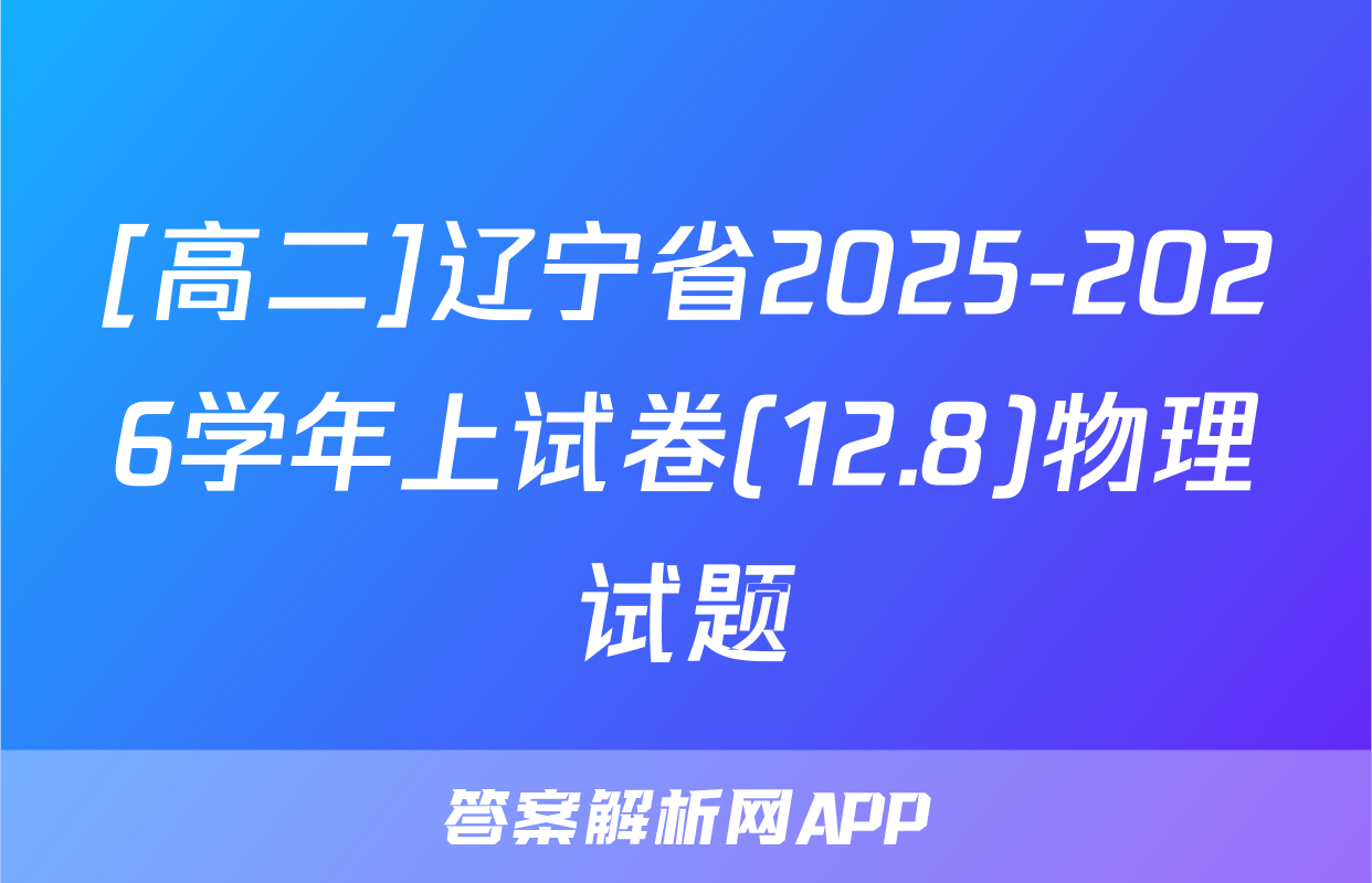 [高二]辽宁省2025-2026学年上试卷(12.8)物理试题