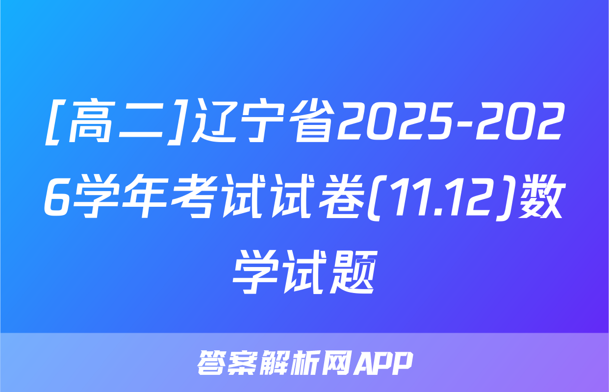 [高二]辽宁省2025-2026学年考试试卷(11.12)数学试题