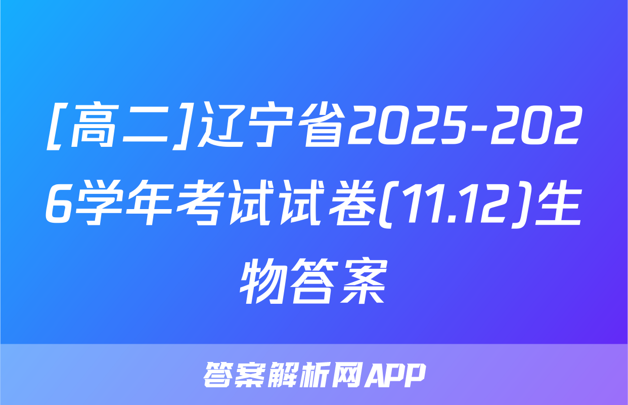 [高二]辽宁省2025-2026学年考试试卷(11.12)生物答案