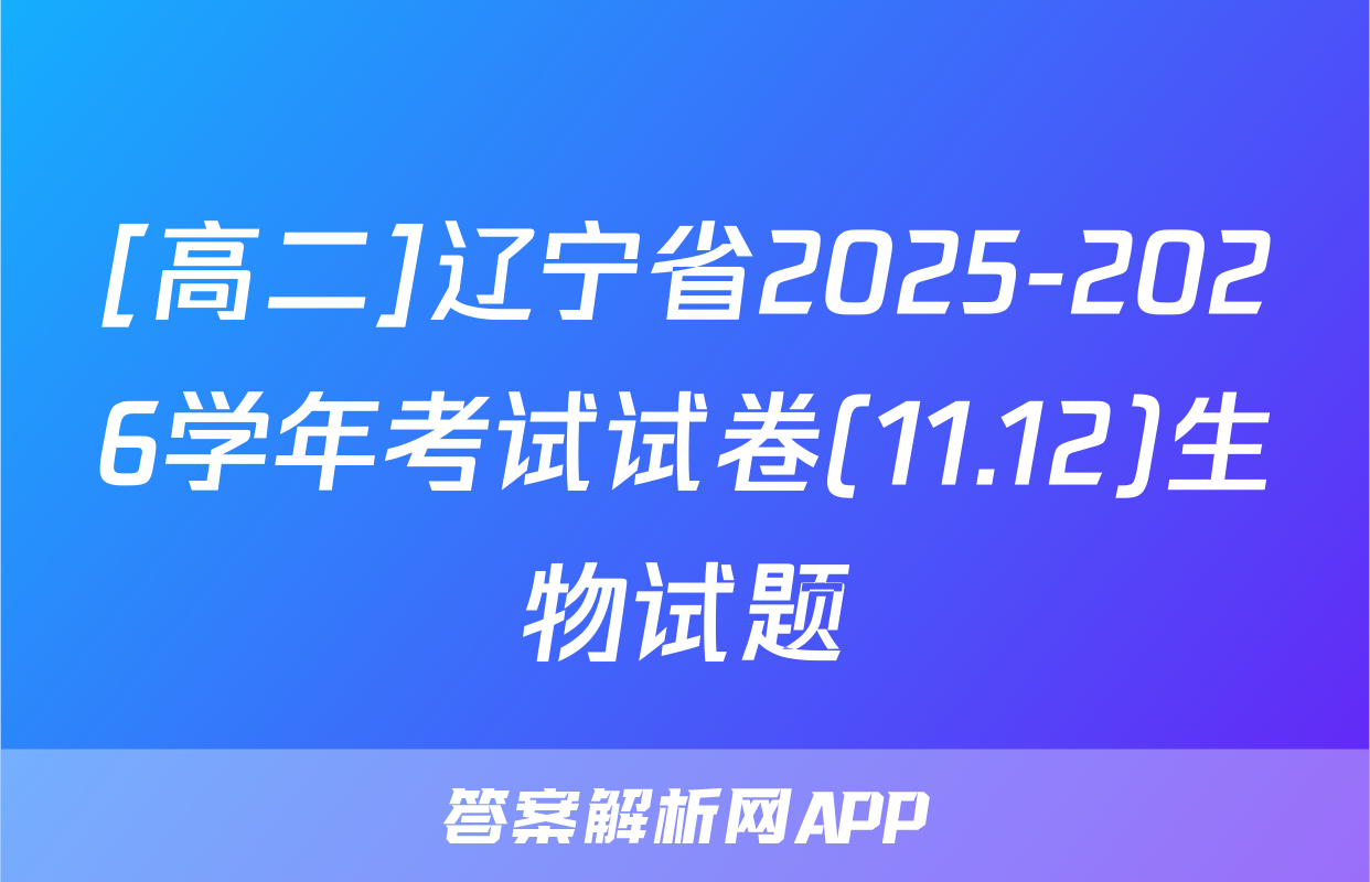 [高二]辽宁省2025-2026学年考试试卷(11.12)生物试题