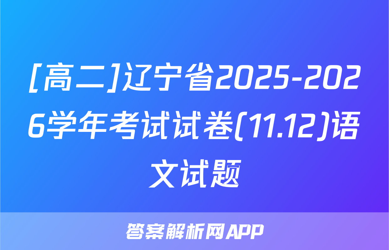 [高二]辽宁省2025-2026学年考试试卷(11.12)语文试题