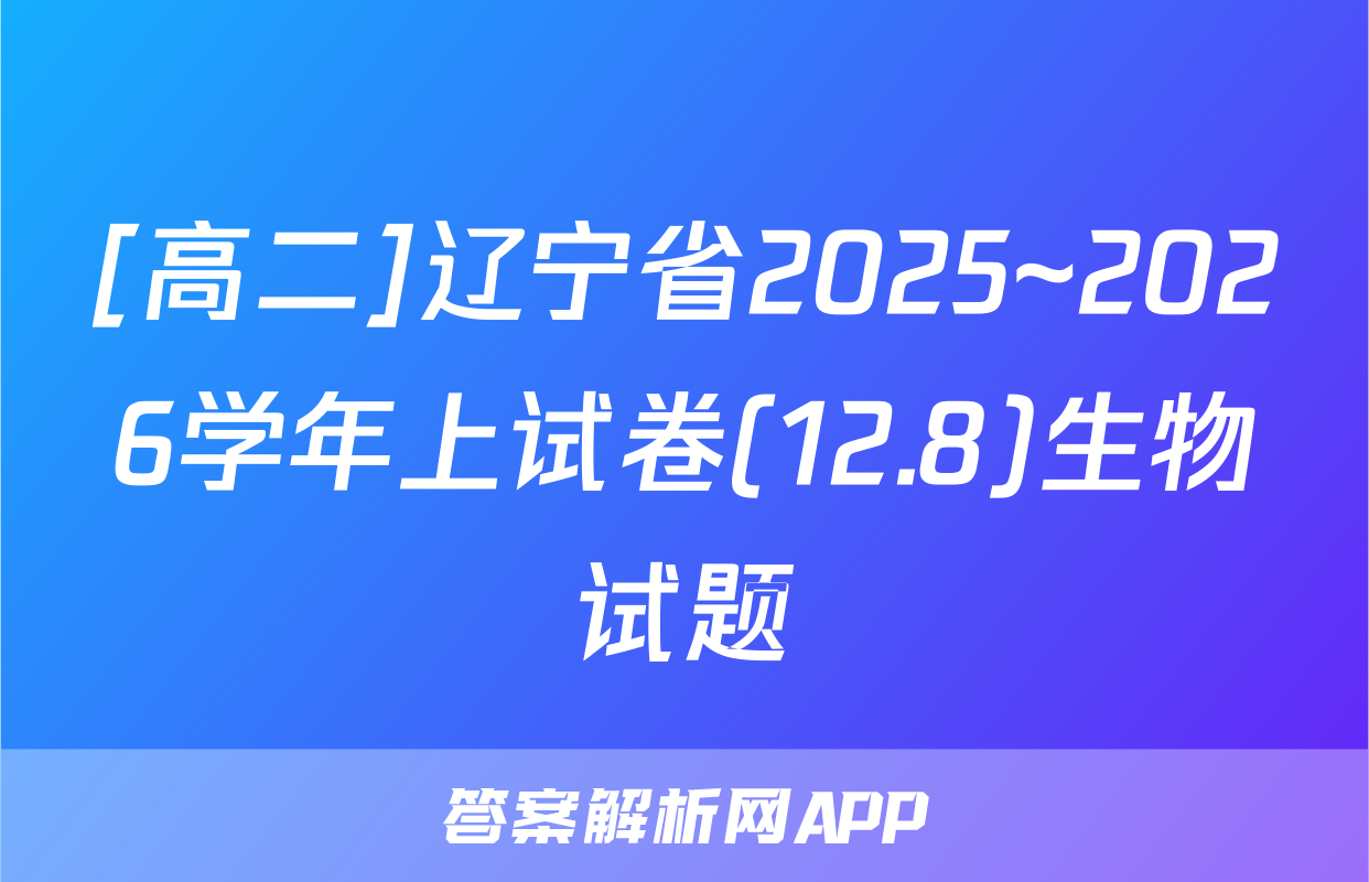 [高二]辽宁省2025~2026学年上试卷(12.8)生物试题