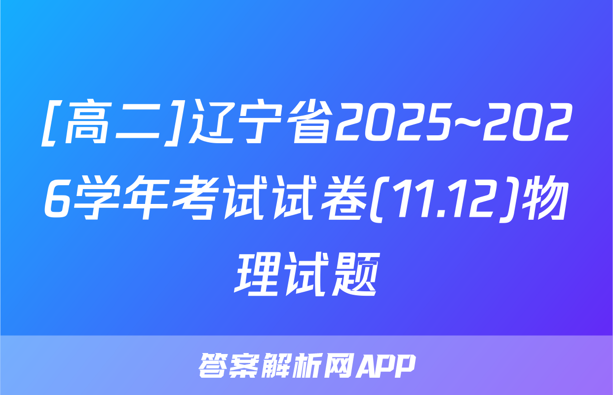 [高二]辽宁省2025~2026学年考试试卷(11.12)物理试题