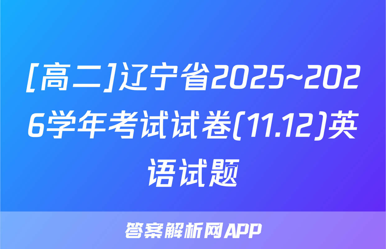 [高二]辽宁省2025~2026学年考试试卷(11.12)英语试题