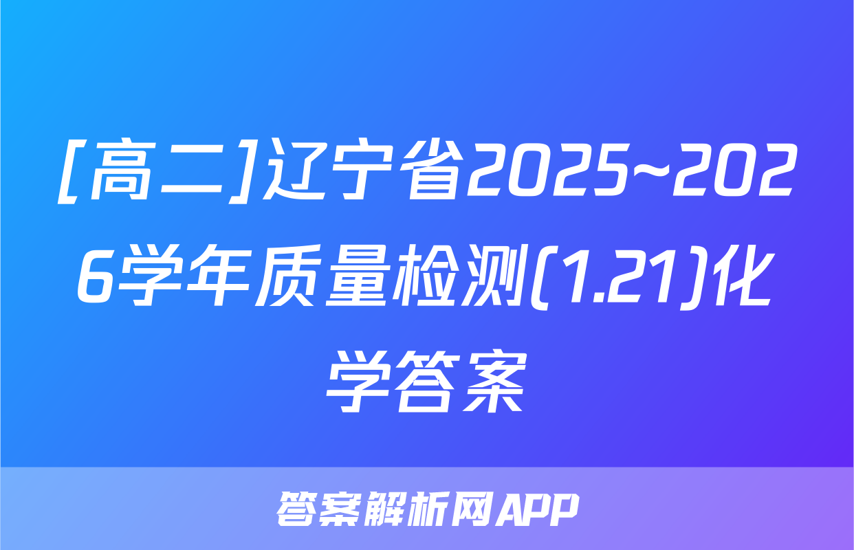 [高二]辽宁省2025~2026学年质量检测(1.21)化学答案