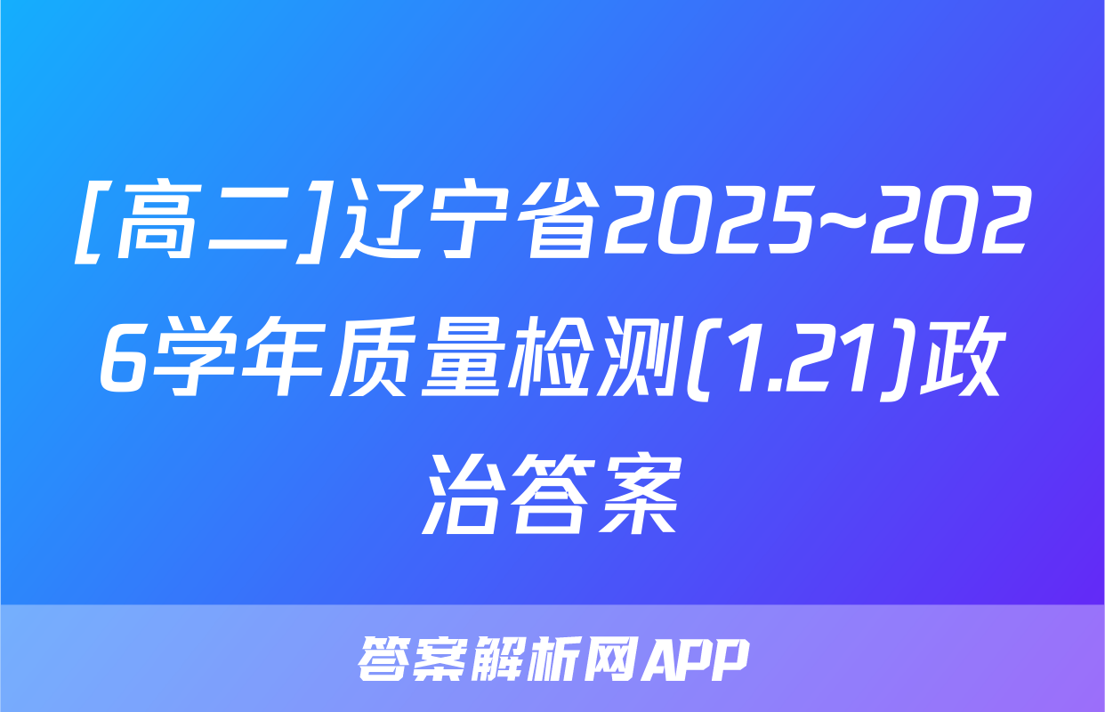 [高二]辽宁省2025~2026学年质量检测(1.21)政治答案