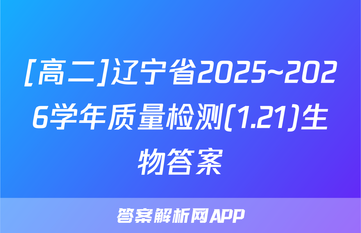 [高二]辽宁省2025~2026学年质量检测(1.21)生物答案
