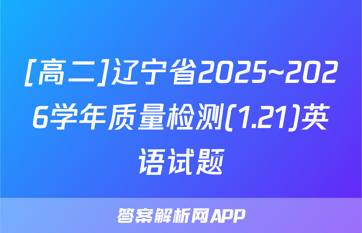 [高二]辽宁省2025~2026学年质量检测(1.21)英语试题