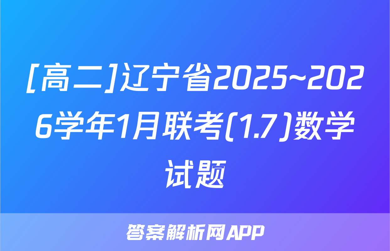 [高二]辽宁省2025~2026学年1月联考(1.7)数学试题