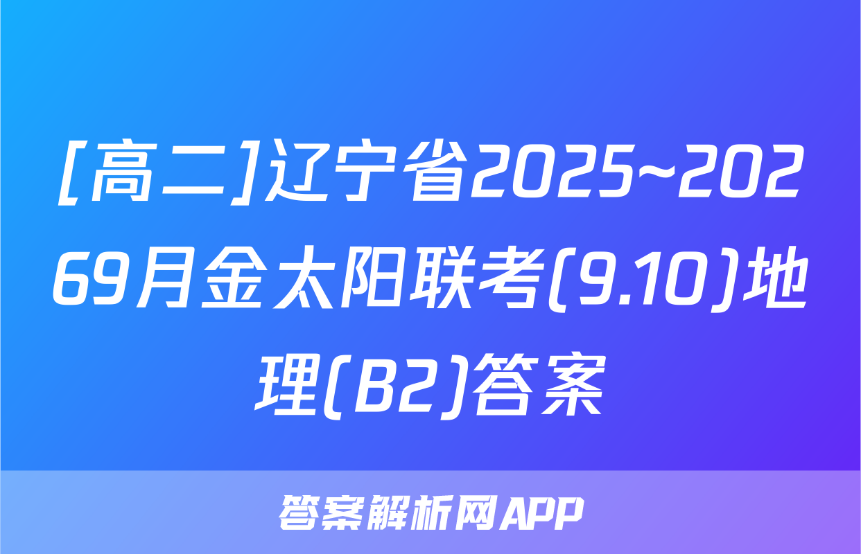 [高二]辽宁省2025~20269月金太阳联考(9.10)地理(B2)答案