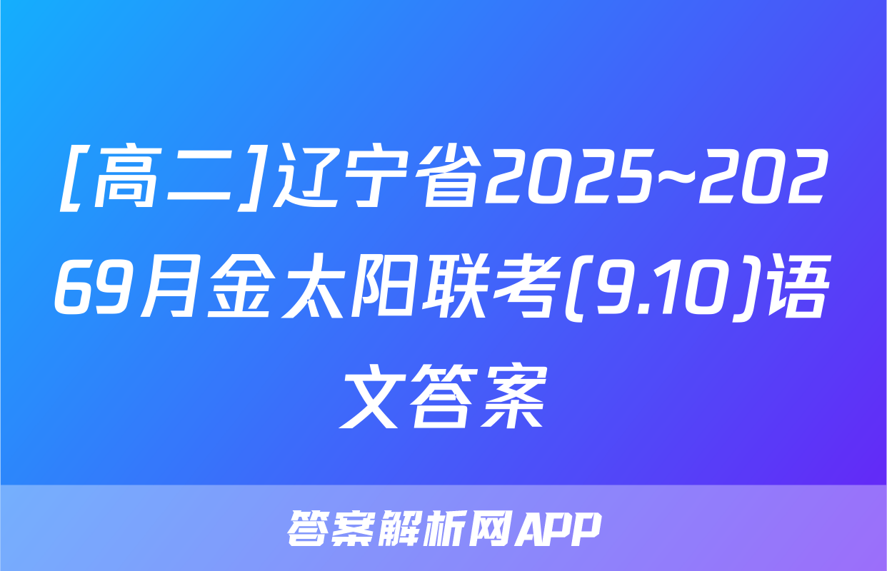 [高二]辽宁省2025~20269月金太阳联考(9.10)语文答案
