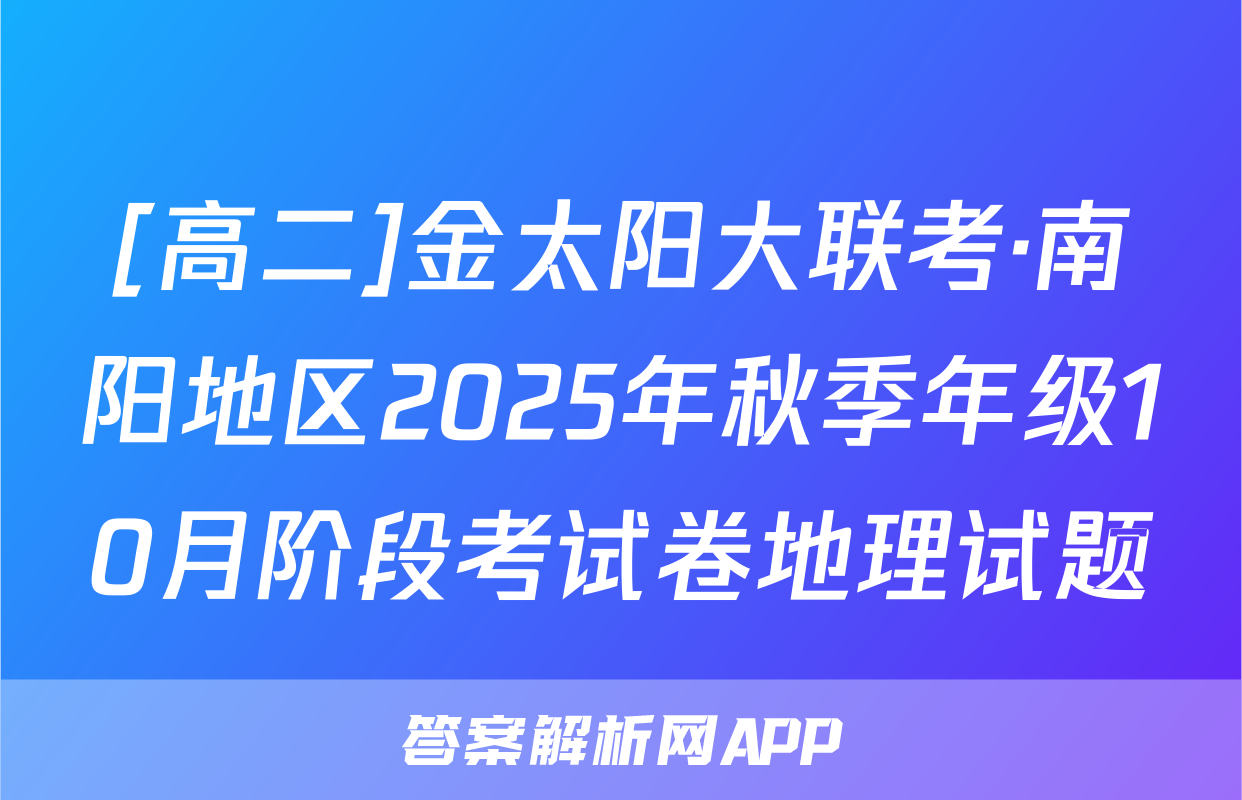 [高二]金太阳大联考·南阳地区2025年秋季年级10月阶段考试卷地理试题