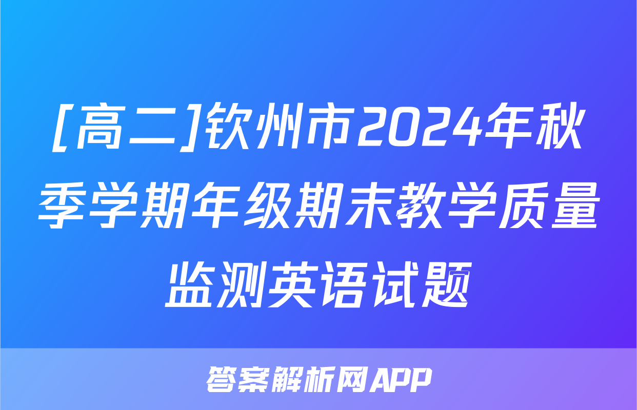 [高二]钦州市2024年秋季学期年级期末教学质量监测英语试题