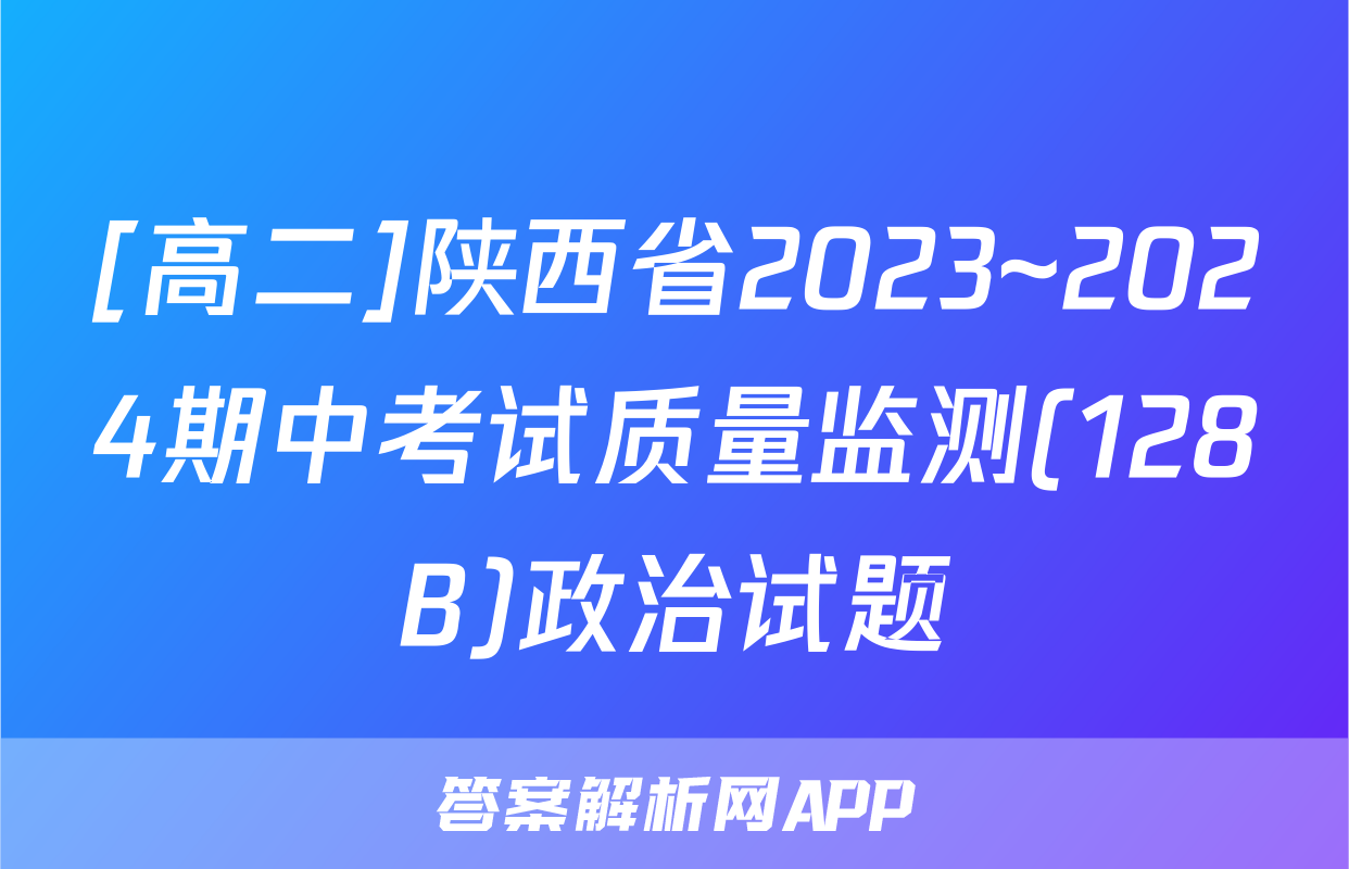 [高二]陕西省2023~2024期中考试质量监测(128B)政治试题