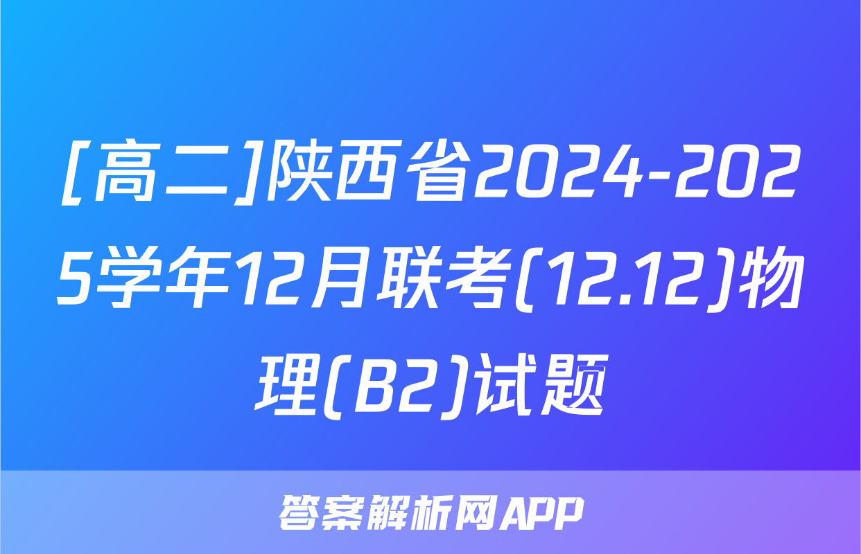 [高二]陕西省2024-2025学年12月联考(12.12)物理(B2)试题