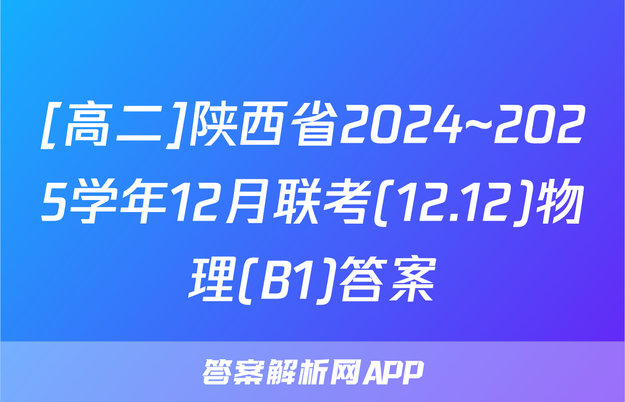 [高二]陕西省2024~2025学年12月联考(12.12)物理(B1)答案