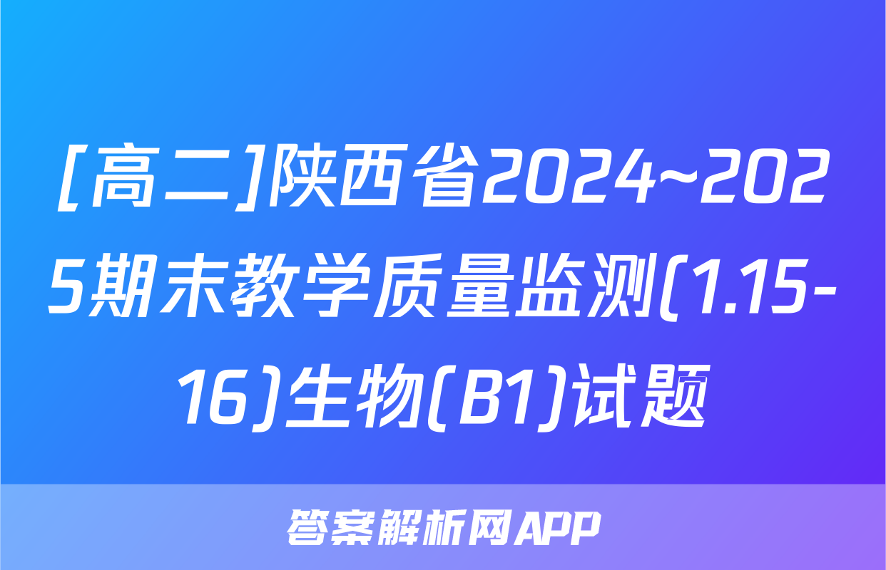 [高二]陕西省2024~2025期末教学质量监测(1.15-16)生物(B1)试题