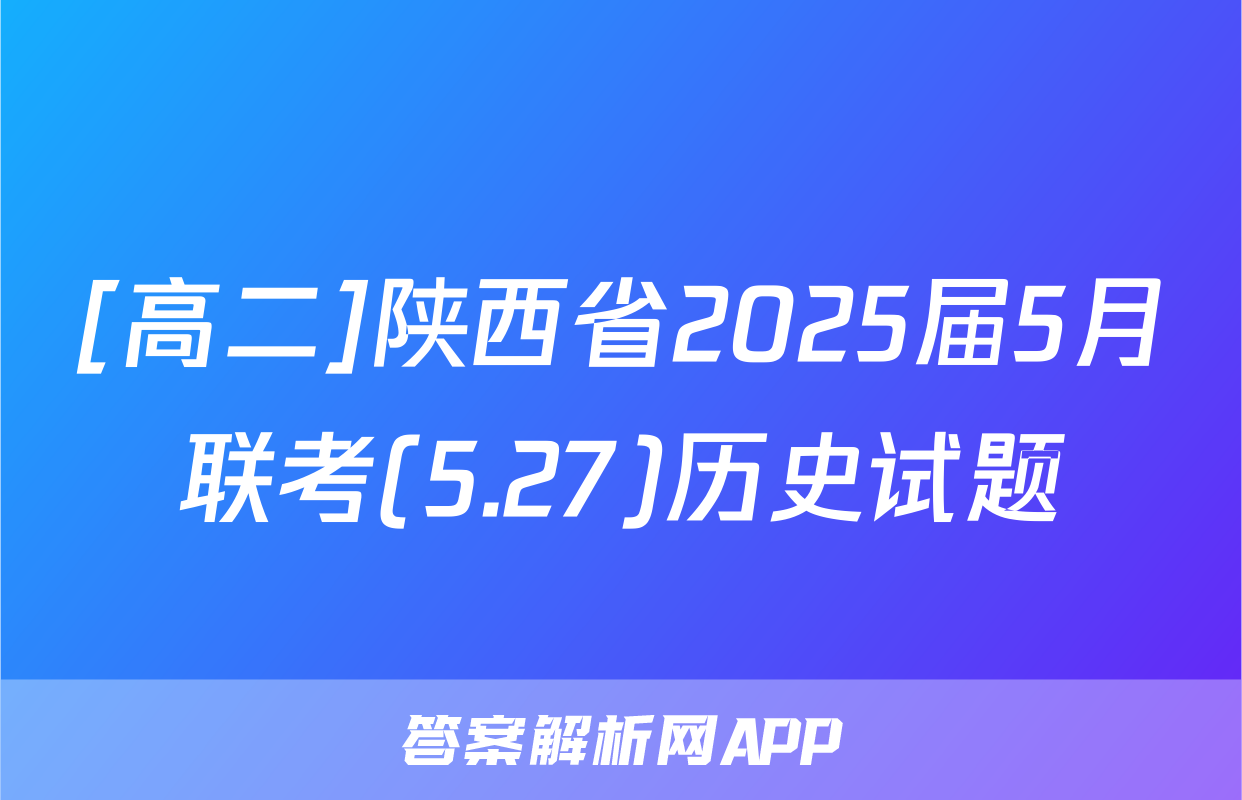 [高二]陕西省2025届5月联考(5.27)历史试题