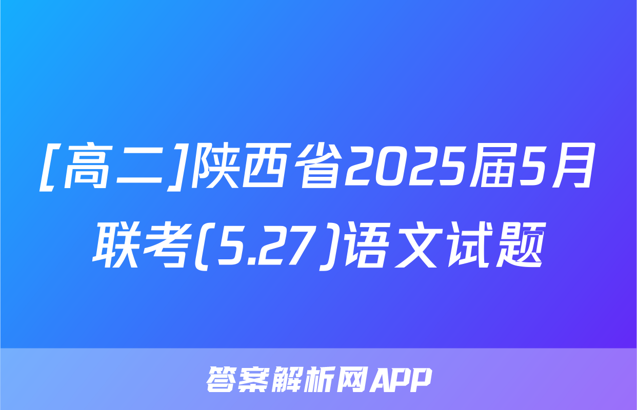 [高二]陕西省2025届5月联考(5.27)语文试题