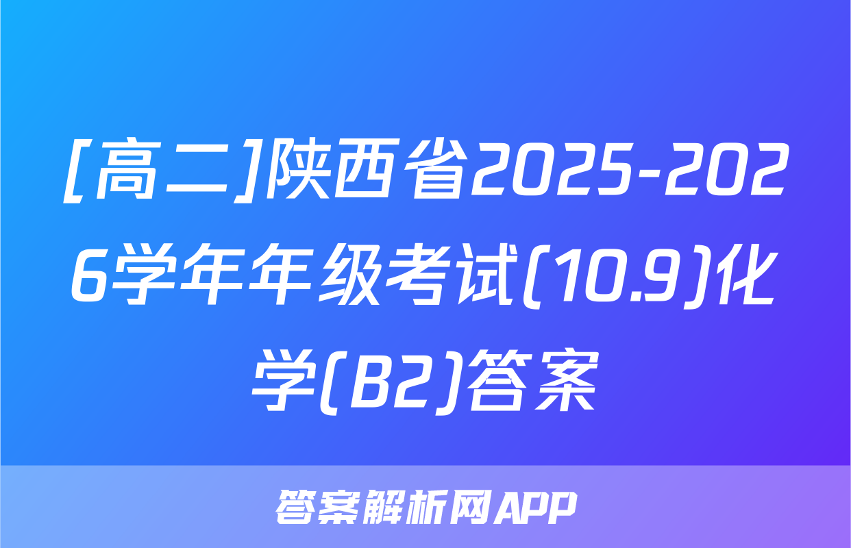 [高二]陕西省2025-2026学年年级考试(10.9)化学(B2)答案