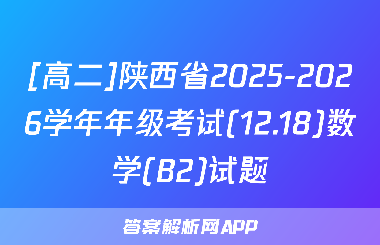 [高二]陕西省2025-2026学年年级考试(12.18)数学(B2)试题