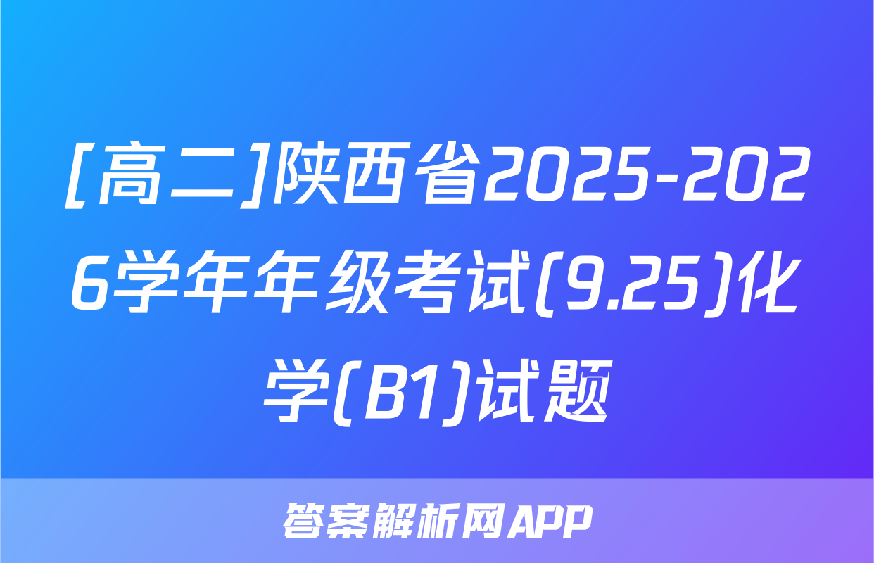 [高二]陕西省2025-2026学年年级考试(9.25)化学(B1)试题