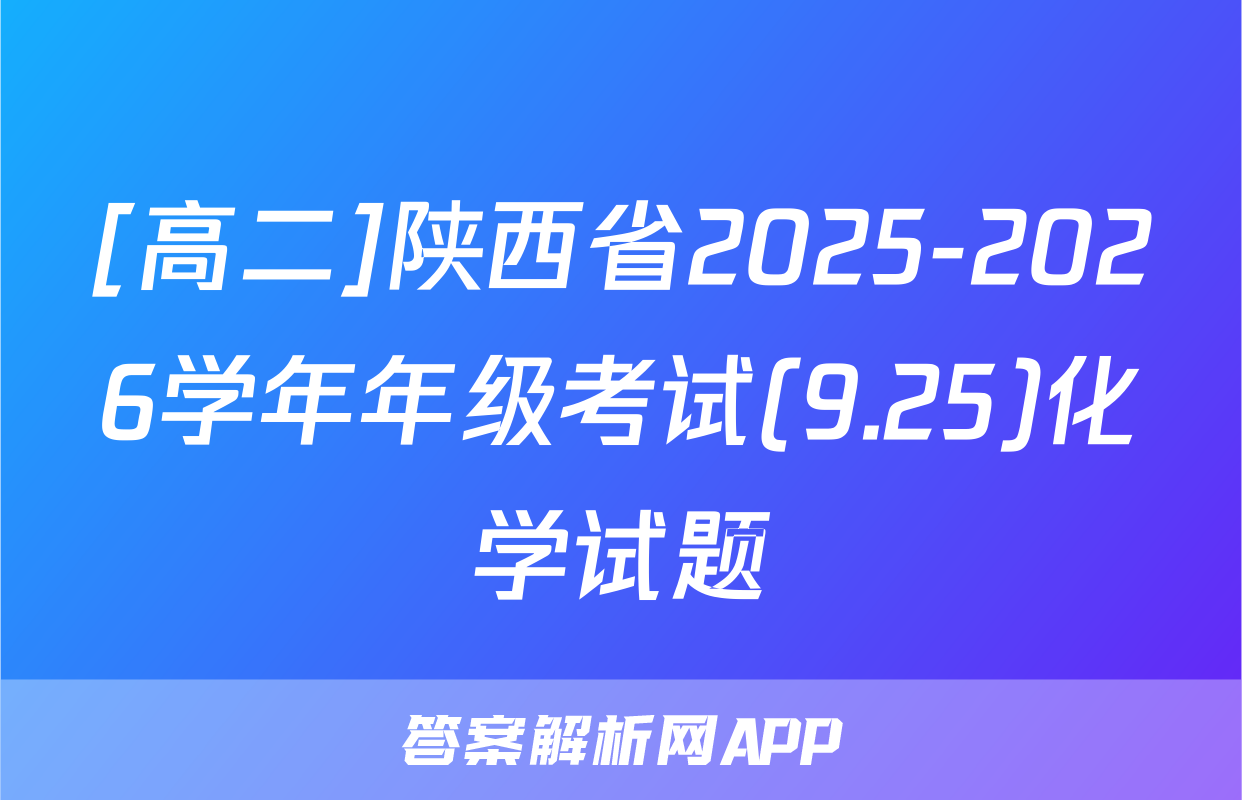 [高二]陕西省2025-2026学年年级考试(9.25)化学试题