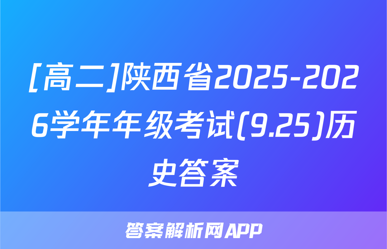 [高二]陕西省2025-2026学年年级考试(9.25)历史答案