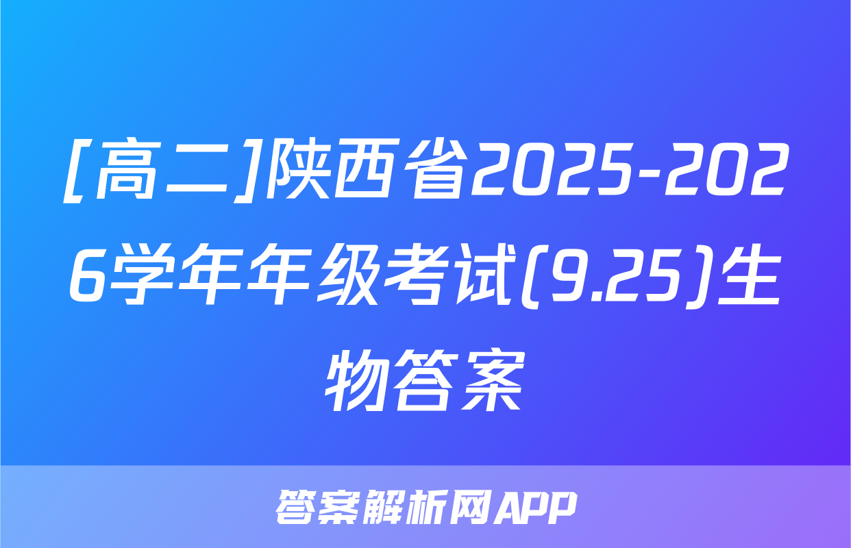 [高二]陕西省2025-2026学年年级考试(9.25)生物答案