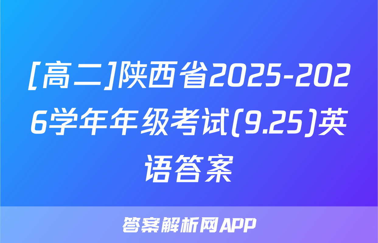 [高二]陕西省2025-2026学年年级考试(9.25)英语答案