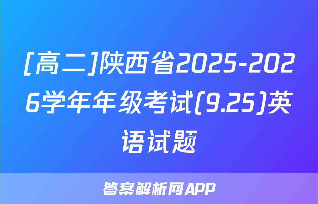 [高二]陕西省2025-2026学年年级考试(9.25)英语试题