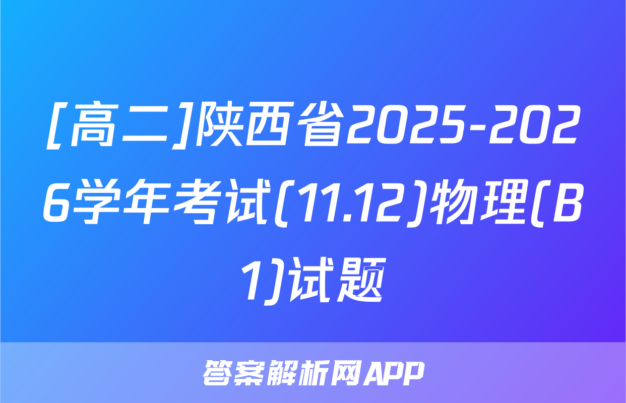 [高二]陕西省2025-2026学年考试(11.12)物理(B1)试题