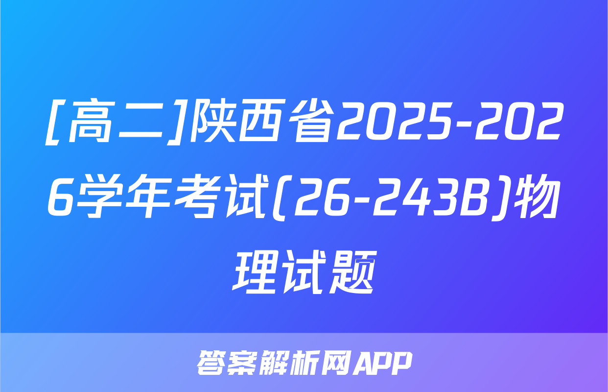[高二]陕西省2025-2026学年考试(26-243B)物理试题