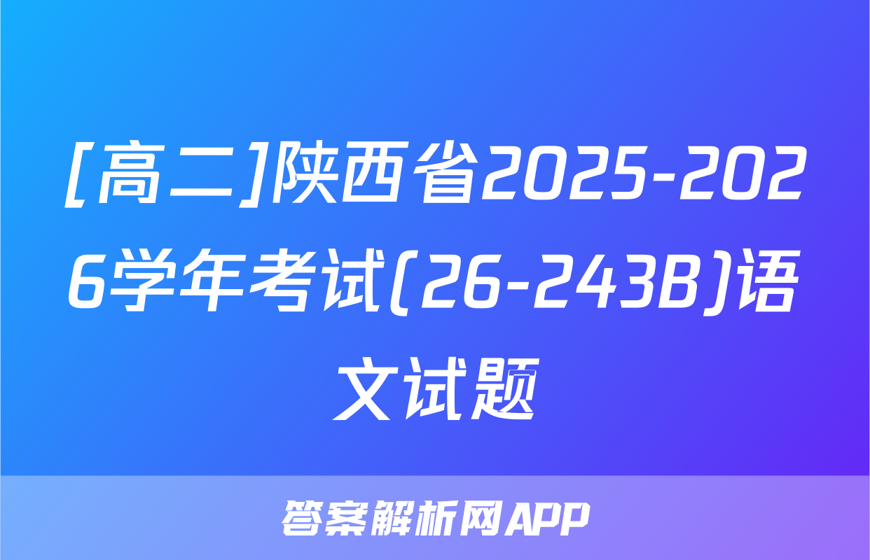 [高二]陕西省2025-2026学年考试(26-243B)语文试题