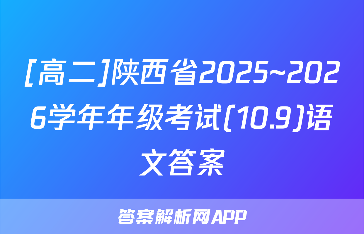 [高二]陕西省2025~2026学年年级考试(10.9)语文答案
