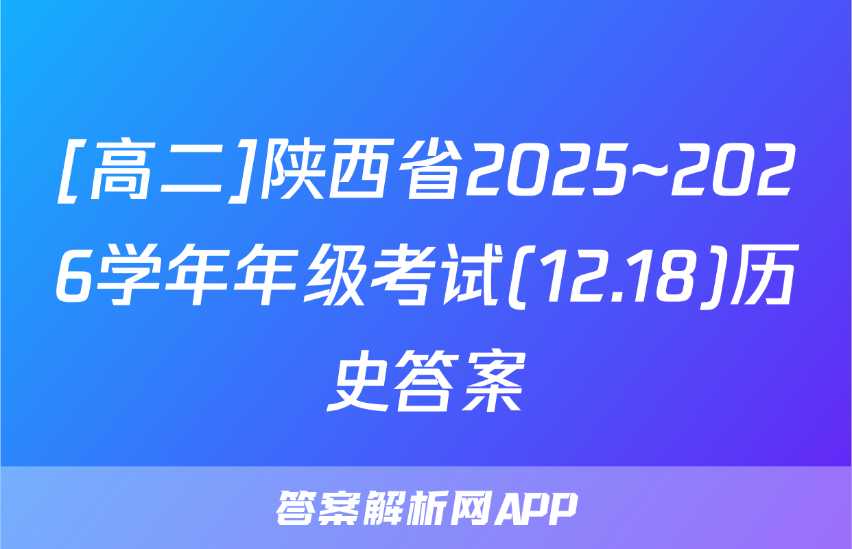 [高二]陕西省2025~2026学年年级考试(12.18)历史答案