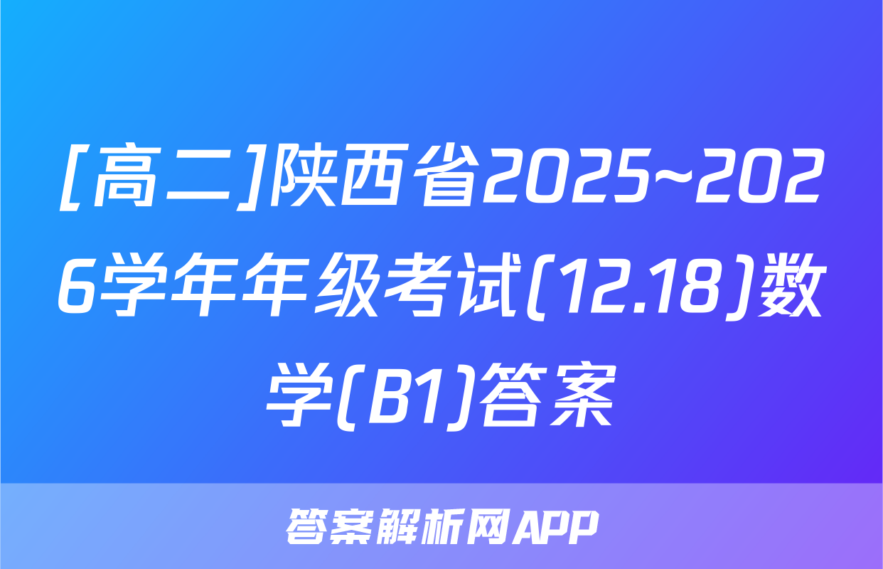 [高二]陕西省2025~2026学年年级考试(12.18)数学(B1)答案