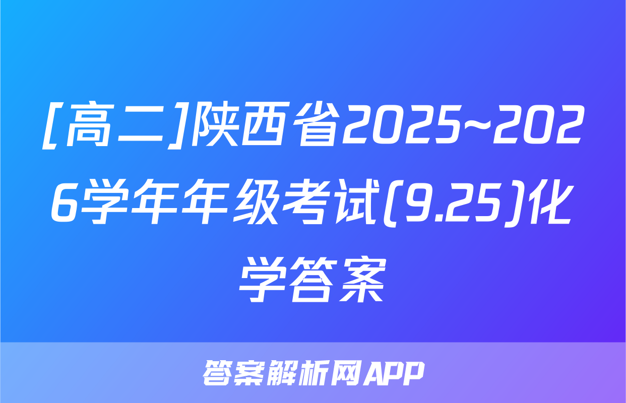 [高二]陕西省2025~2026学年年级考试(9.25)化学答案