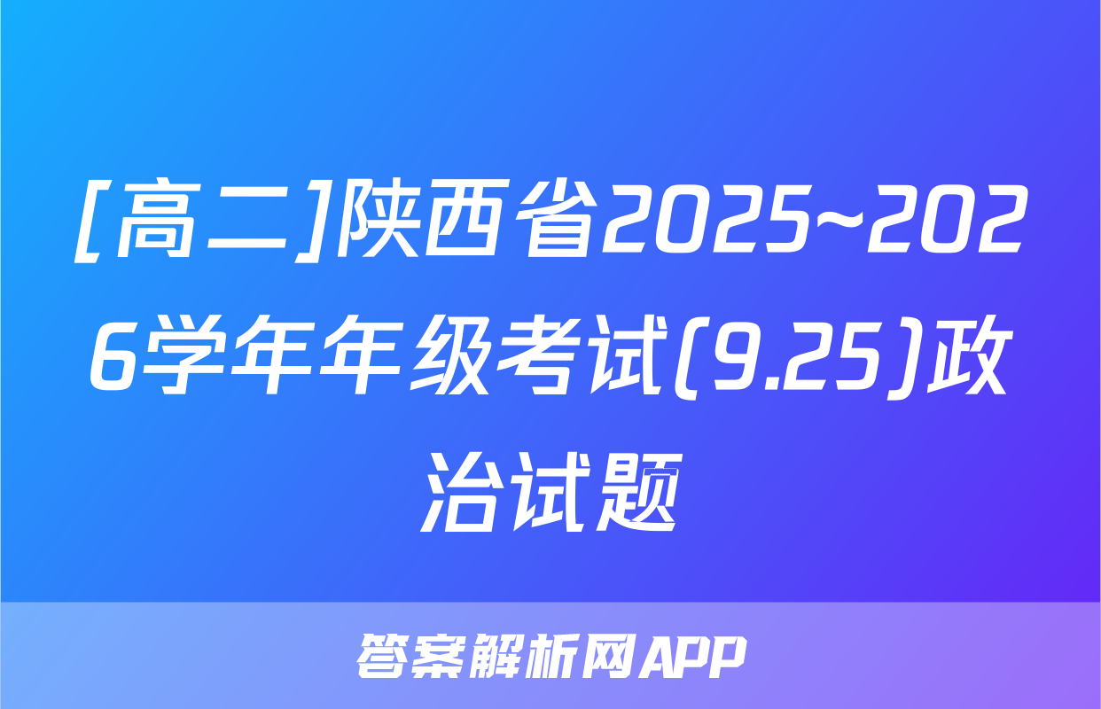 [高二]陕西省2025~2026学年年级考试(9.25)政治试题