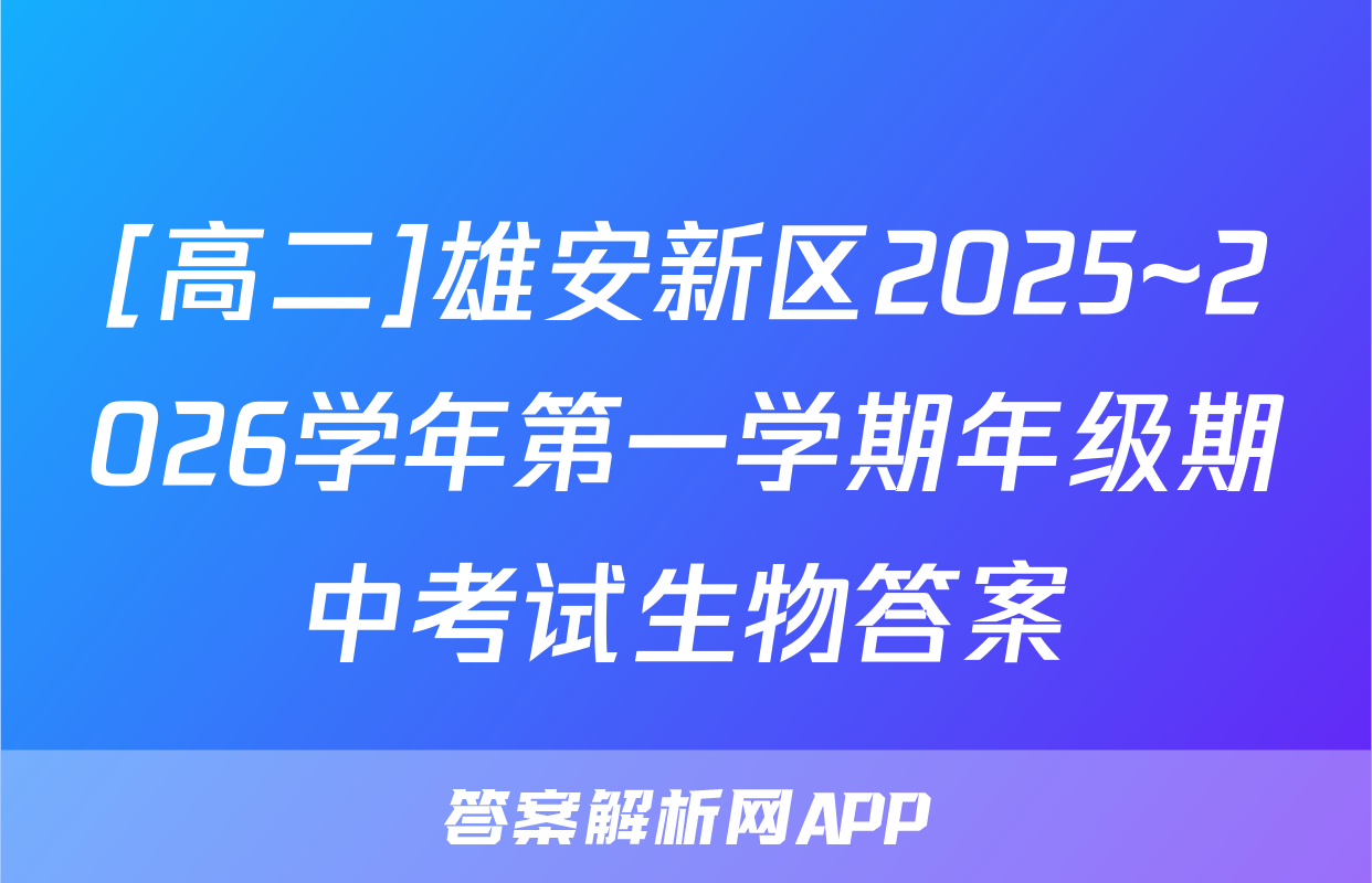 [高二]雄安新区2025~2026学年第一学期年级期中考试生物答案