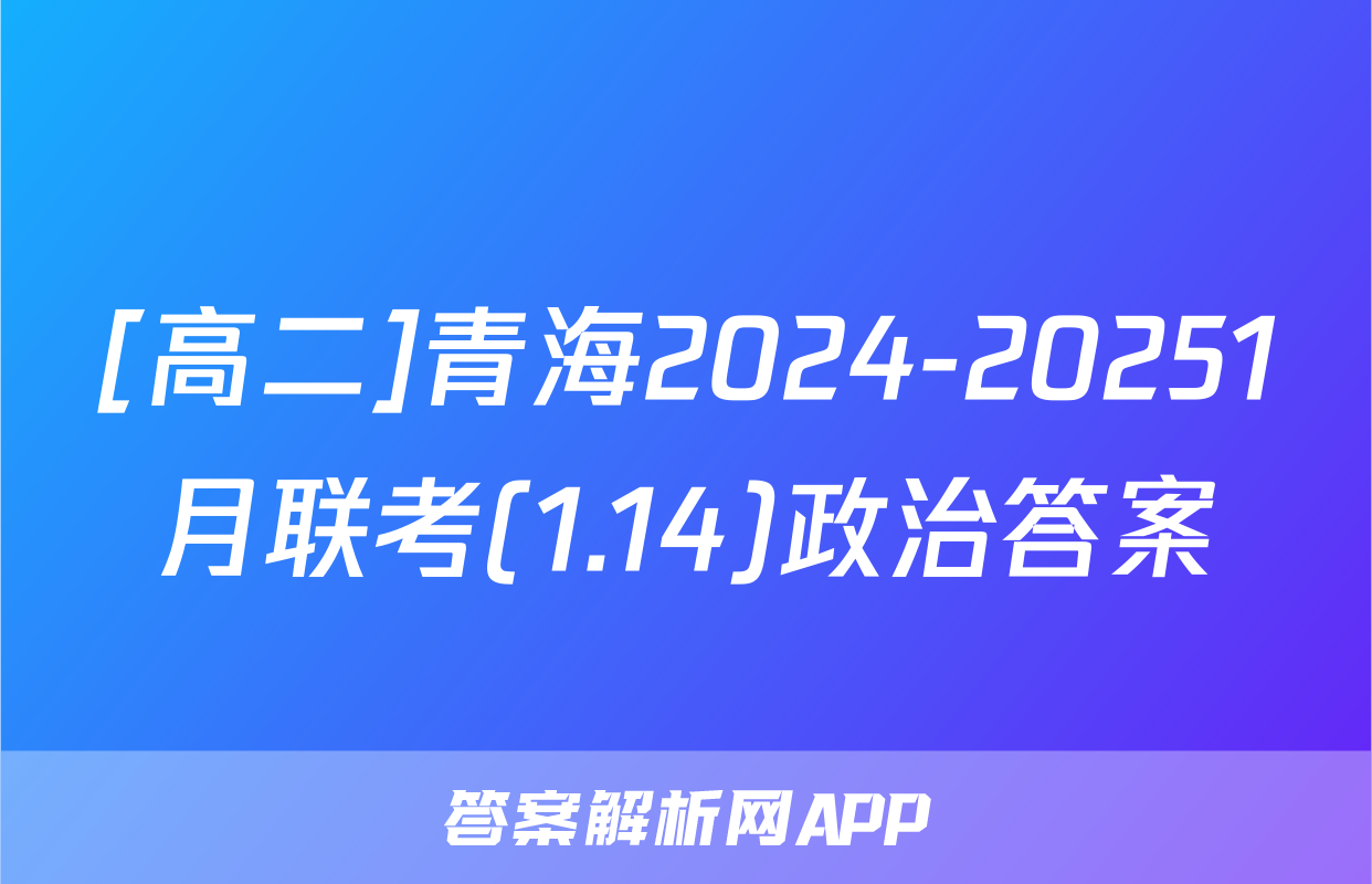 [高二]青海2024-20251月联考(1.14)政治答案