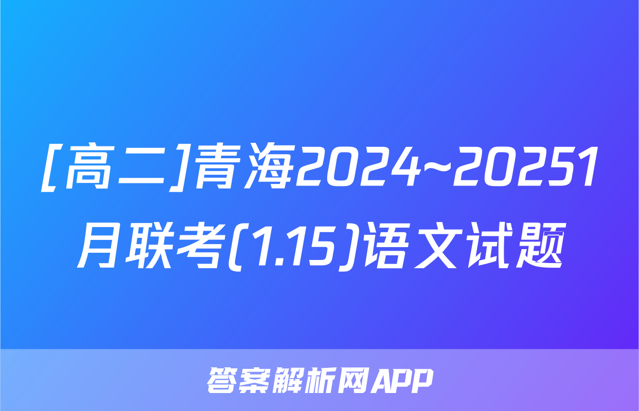 [高二]青海2024~20251月联考(1.15)语文试题