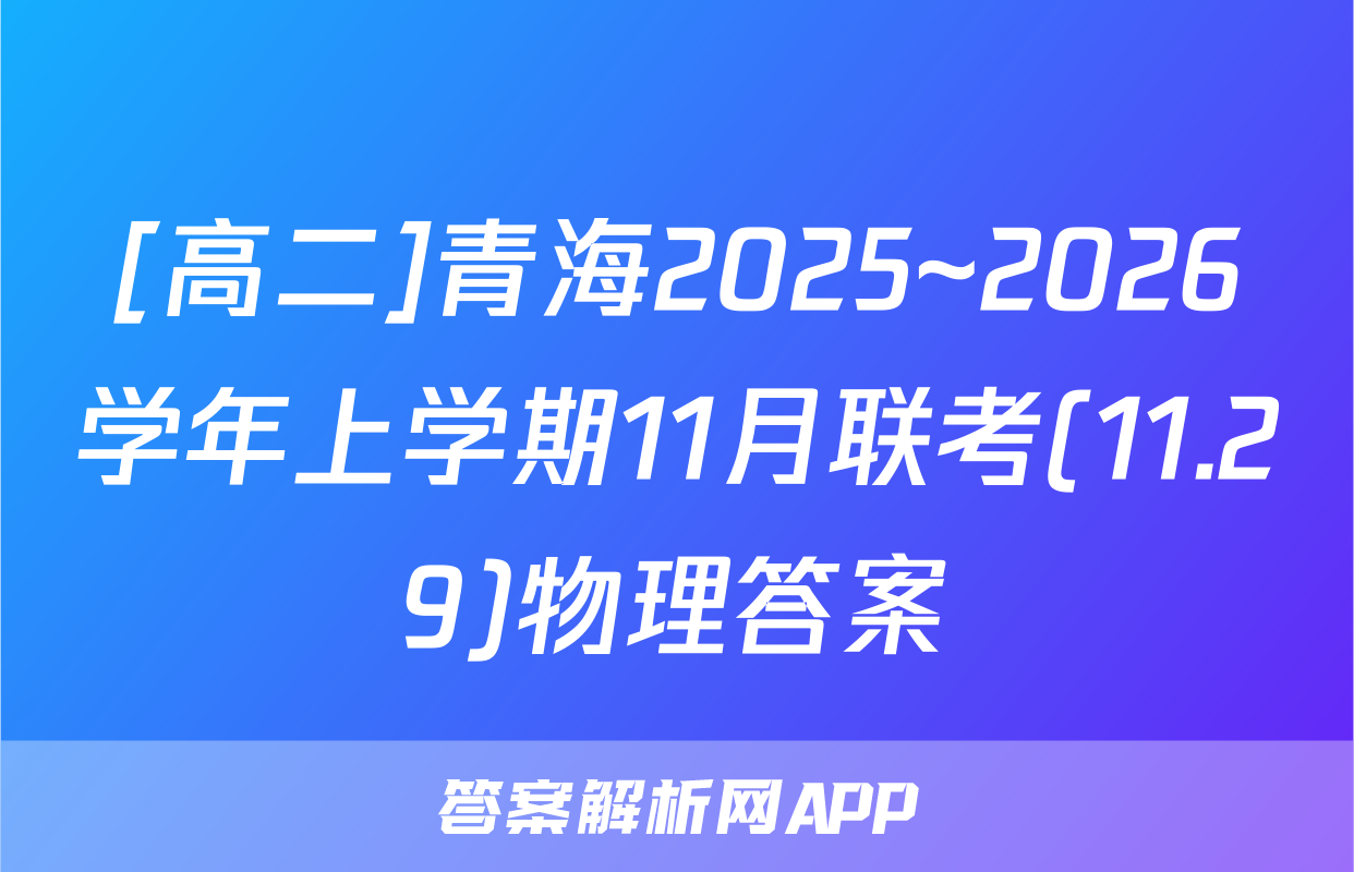 [高二]青海2025~2026学年上学期11月联考(11.29)物理答案
