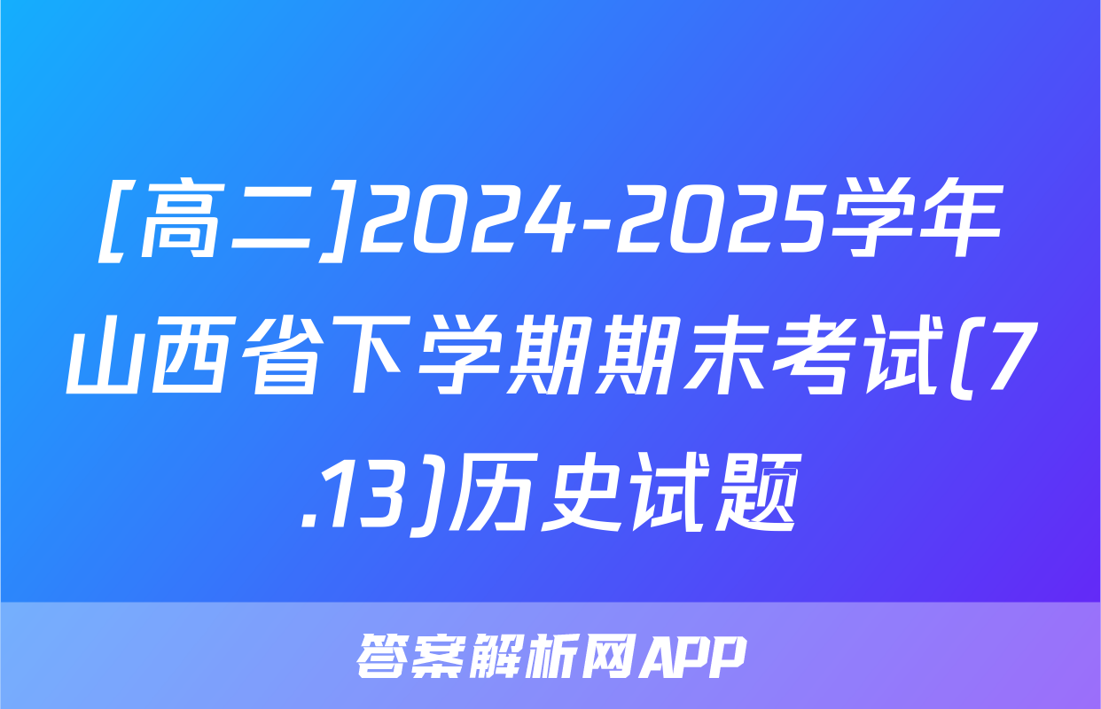 [高二]2024-2025学年山西省下学期期末考试(7.13)历史试题