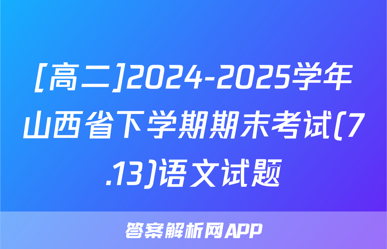 [高二]2024-2025学年山西省下学期期末考试(7.13)语文试题