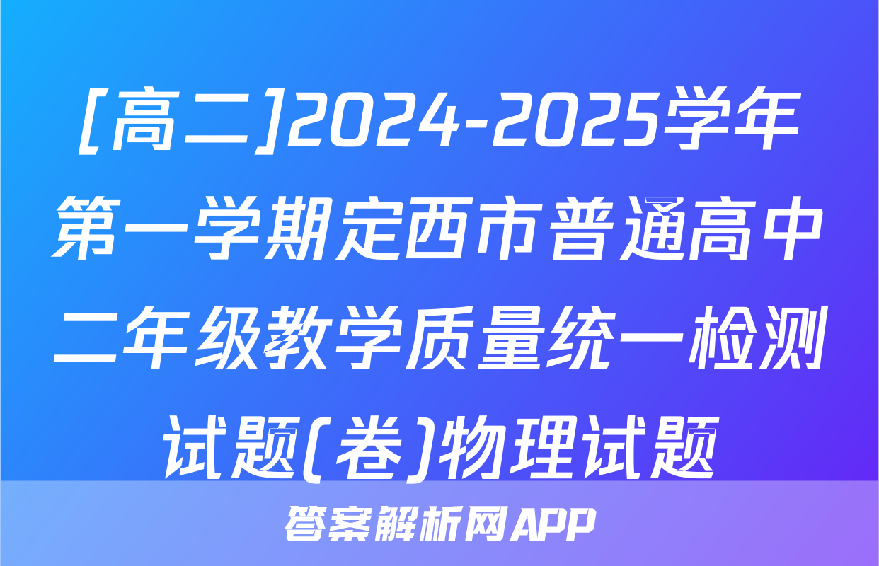 [高二]2024-2025学年第一学期定西市普通高中二年级教学质量统一检测试题(卷)物理试题